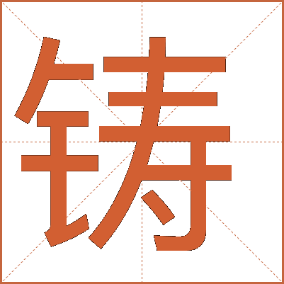 鑄