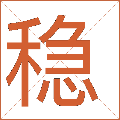 穩(wěn)