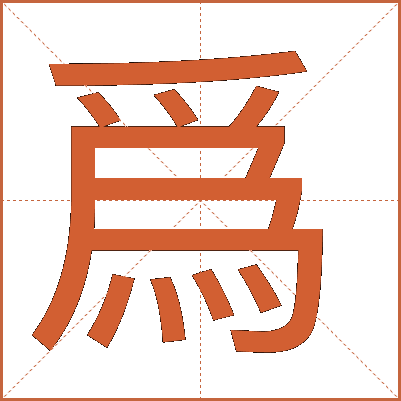 爲(wèi)