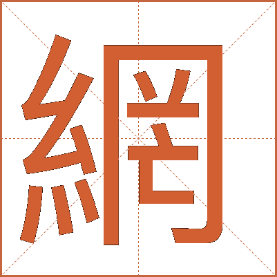 網(wǎng)