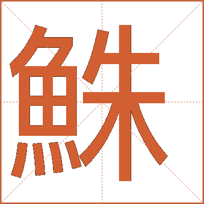 鮢