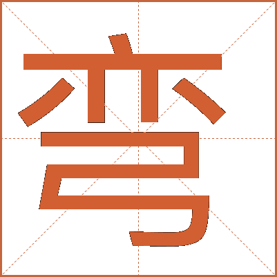 彎