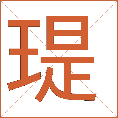 瑅