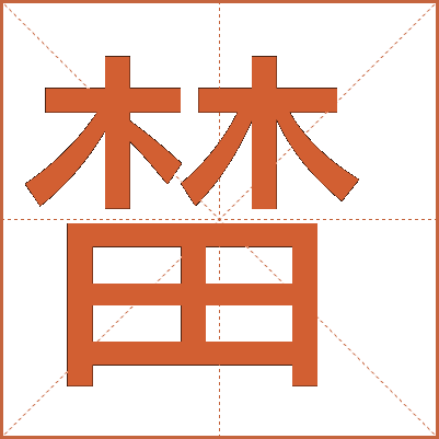 榃