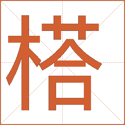 榙