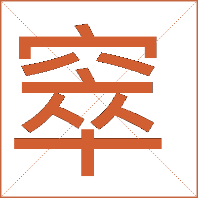 窣