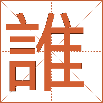 誰(shuí)