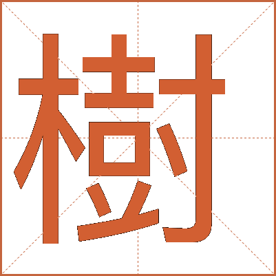 樹