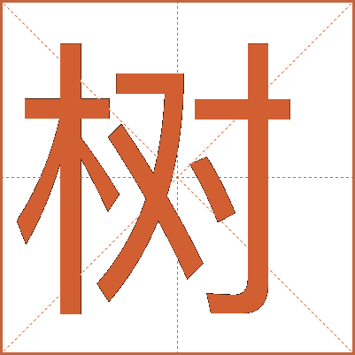 樹