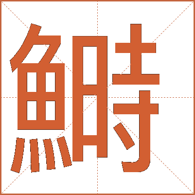 鰣