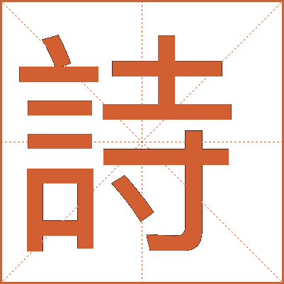 詩(shī)