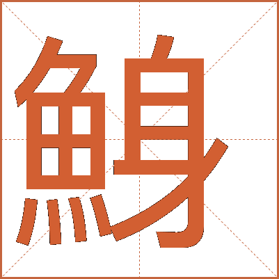 鯓