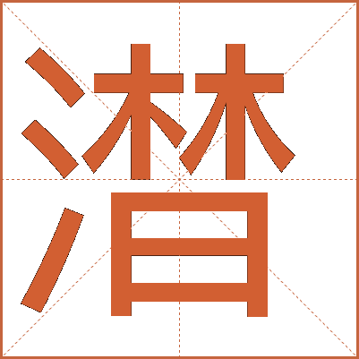 澘