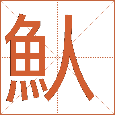 魜