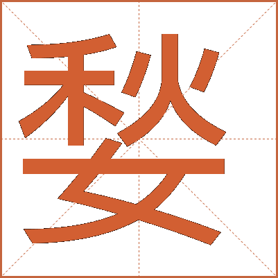 媝